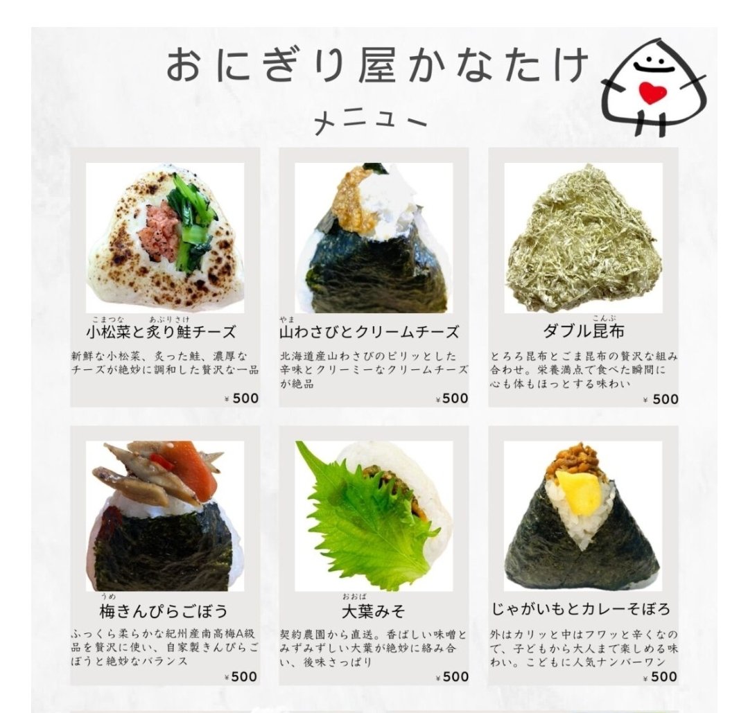 おにぎり屋かなたけ メニュー